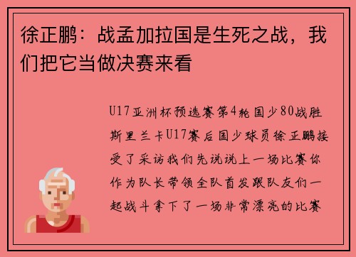徐正鹏：战孟加拉国是生死之战，我们把它当做决赛来看