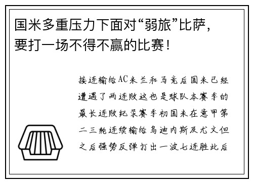 国米多重压力下面对“弱旅”比萨，要打一场不得不赢的比赛！