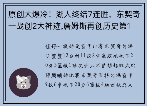 原创大爆冷！湖人终结7连胜，东契奇一战创2大神迹,詹姆斯再创历史第1