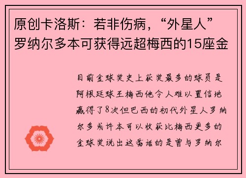 原创卡洛斯：若非伤病，“外星人”罗纳尔多本可获得远超梅西的15座金球奖