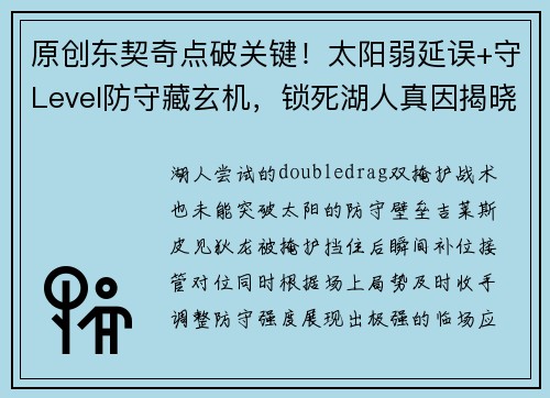 原创东契奇点破关键！太阳弱延误+守Level防守藏玄机，锁死湖人真因揭晓