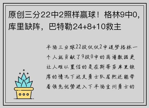 原创三分22中2照样赢球！格林9中0，库里缺阵，巴特勒24+8+10救主