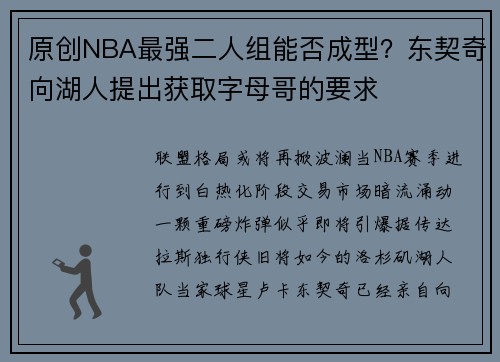 原创NBA最强二人组能否成型？东契奇向湖人提出获取字母哥的要求