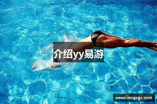 介绍yy易游